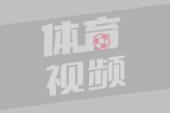 西甲 赫塔费vs马德里竞技(05月16日)全场录像